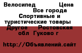 Велосипед Viva A1 › Цена ­ 12 300 - Все города Спортивные и туристические товары » Другое   . Ростовская обл.,Гуково г.